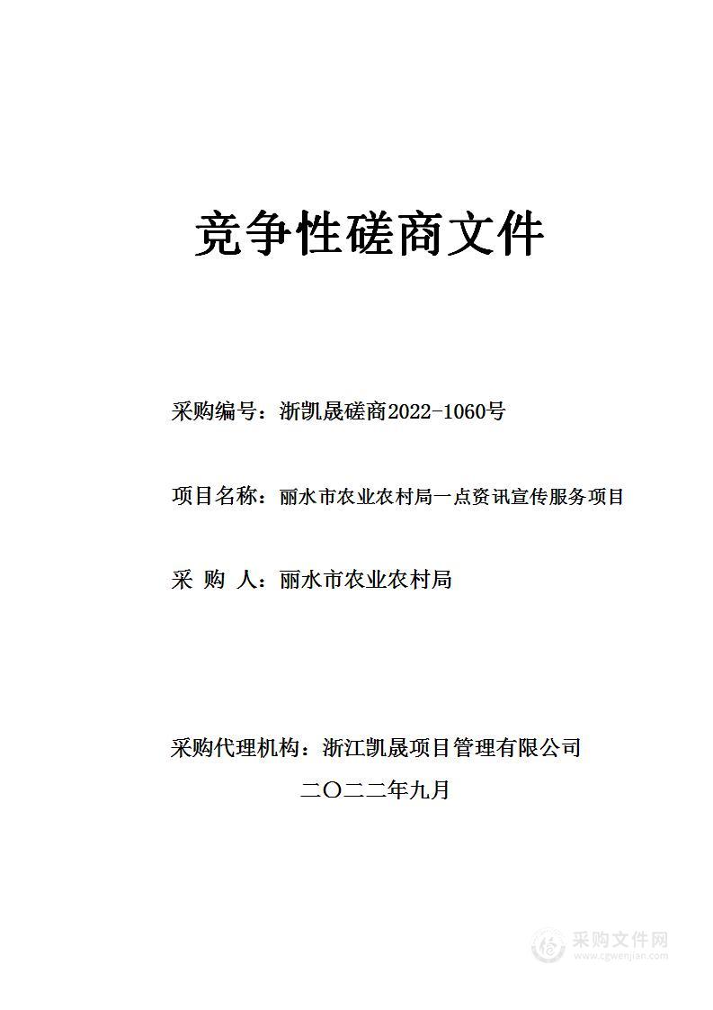 丽水市农业农村局一点资讯宣传服务项目