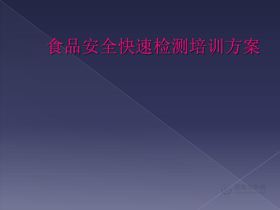 食品安全快速检测培训方案