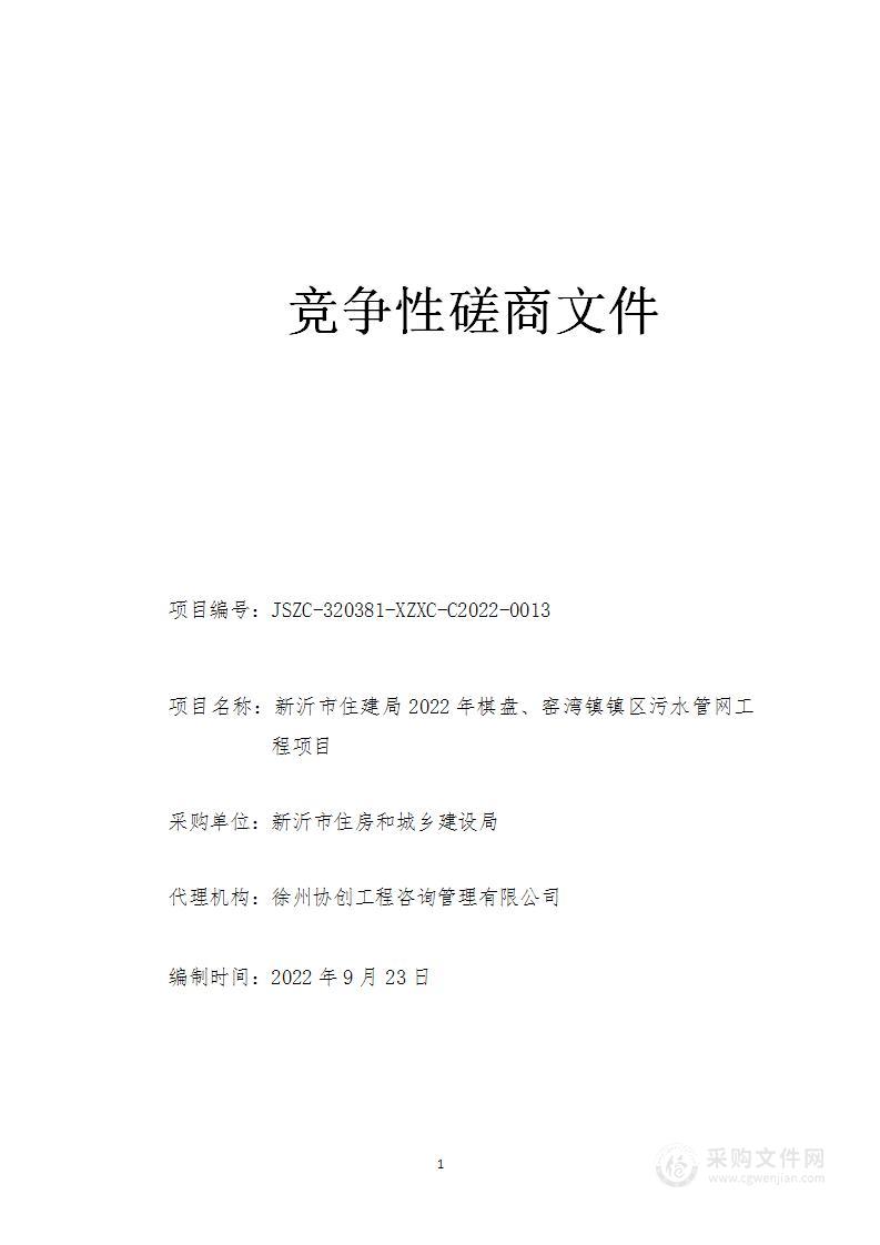 新沂市住建局2022年棋盘、窑湾镇镇区污水管网工程项目