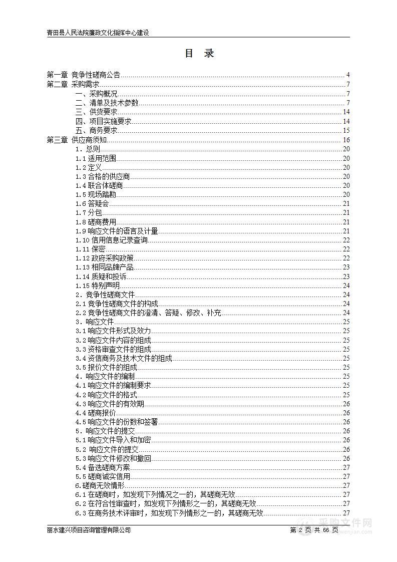 青田县人民法院廉政文化指挥中心建设