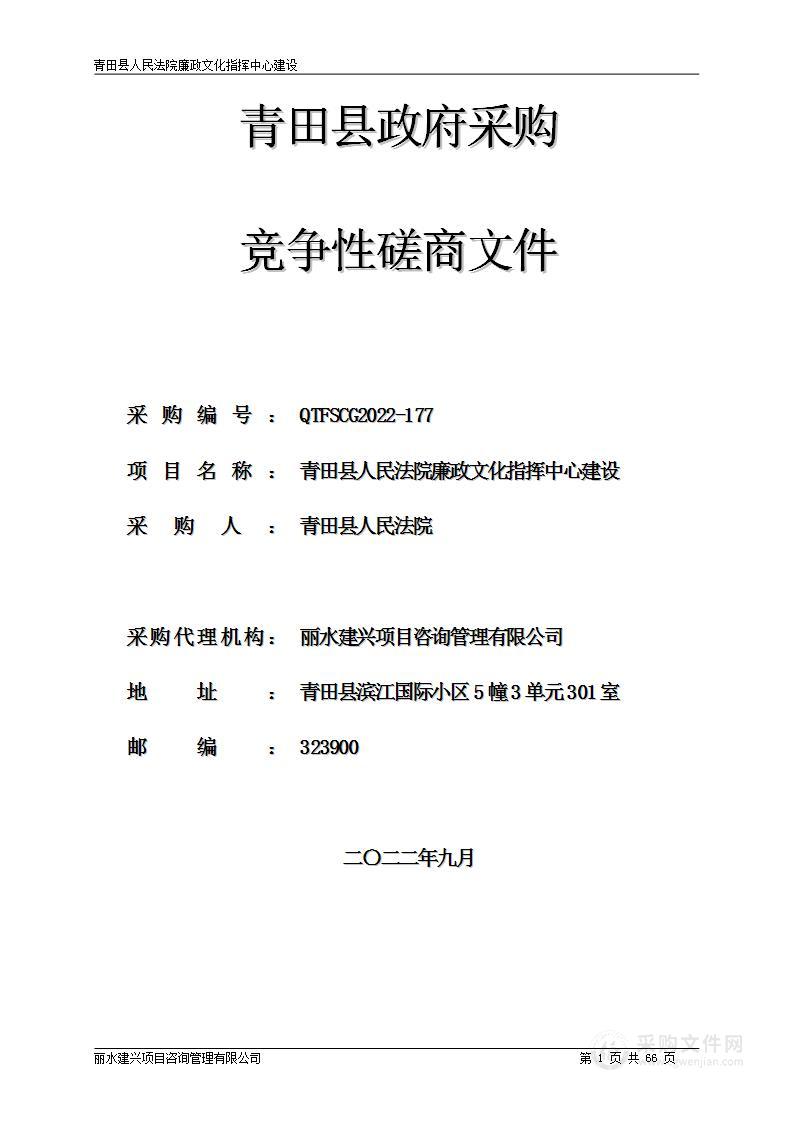 青田县人民法院廉政文化指挥中心建设