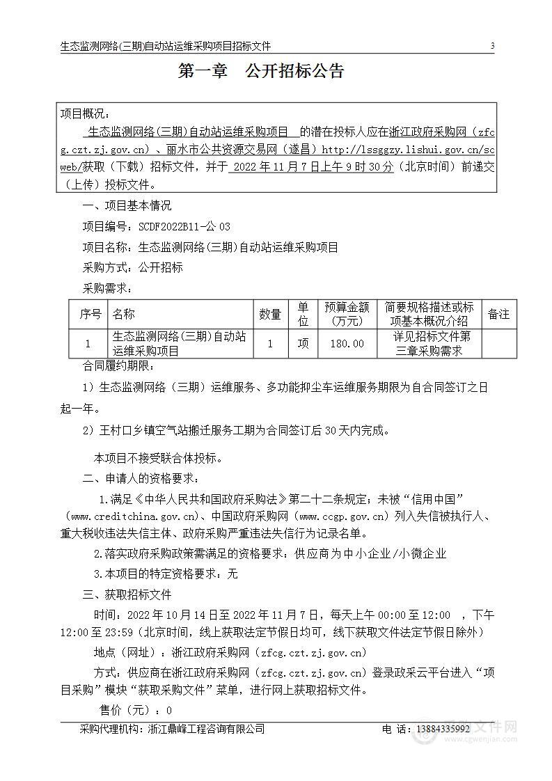 丽水市生态环境局遂昌分局生态监测网络（三期）自动站运维项目