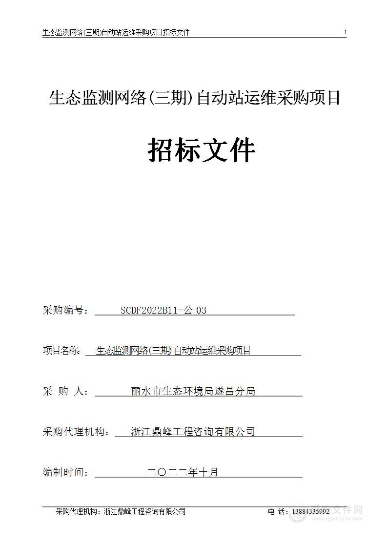 丽水市生态环境局遂昌分局生态监测网络（三期）自动站运维项目