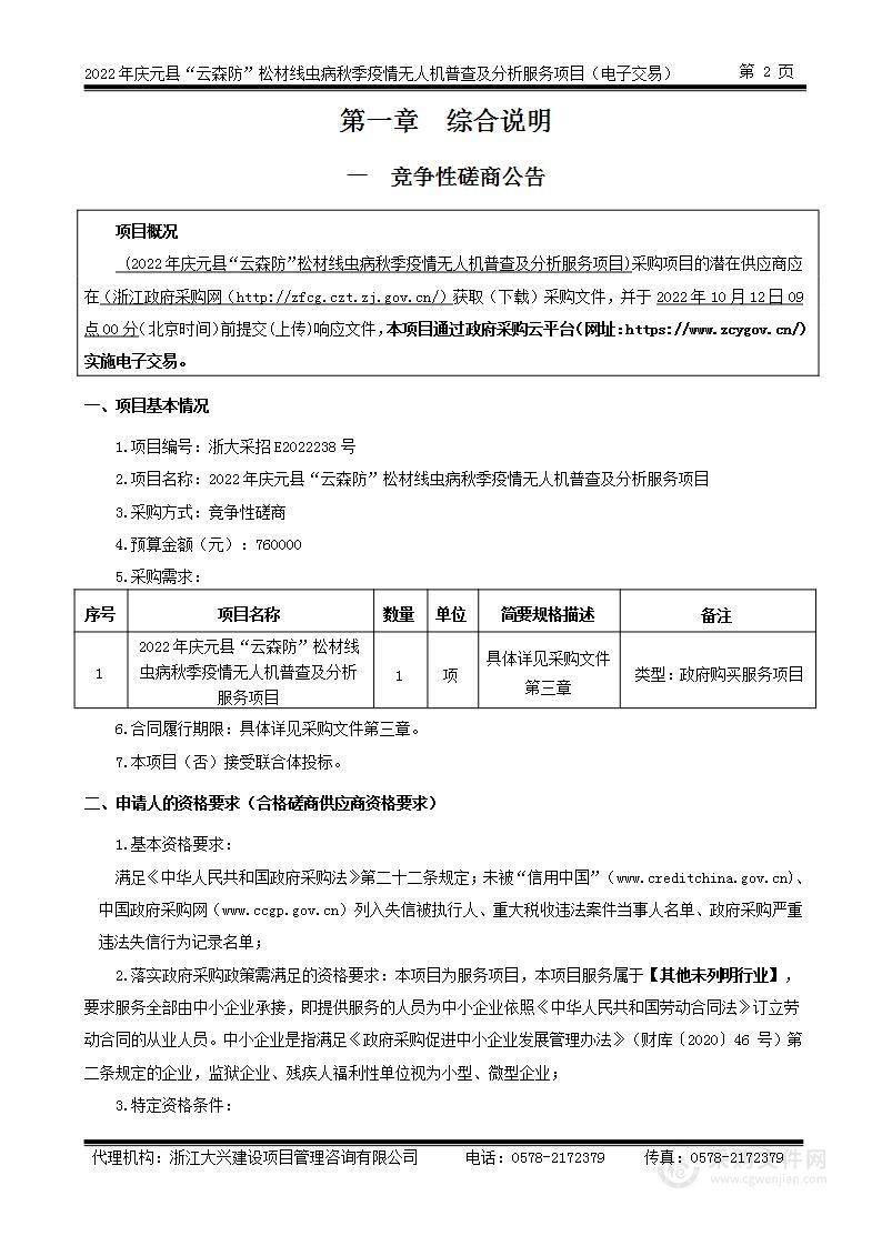 2022年庆元县“云森防”松材线虫病秋季疫情无人机普查及分析服务项目