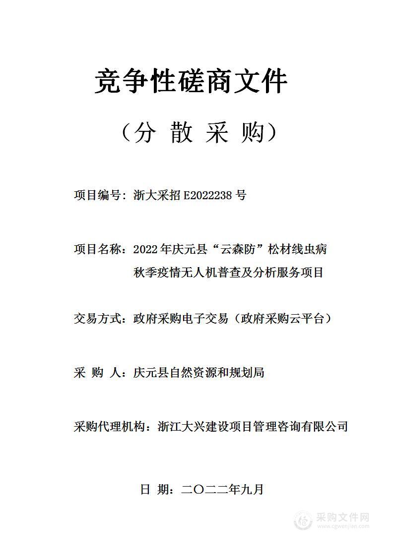 2022年庆元县“云森防”松材线虫病秋季疫情无人机普查及分析服务项目