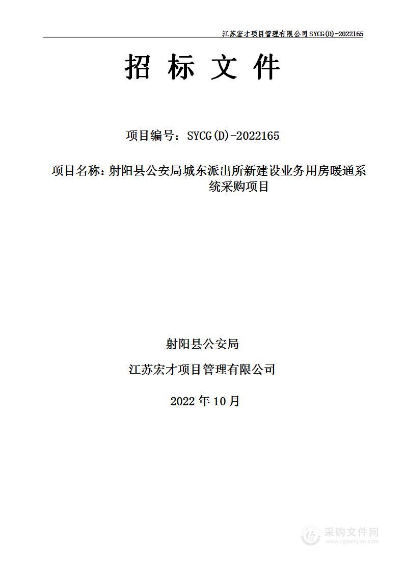 射阳县公安局城东派出所新建设业务用房暖通系统采购项目