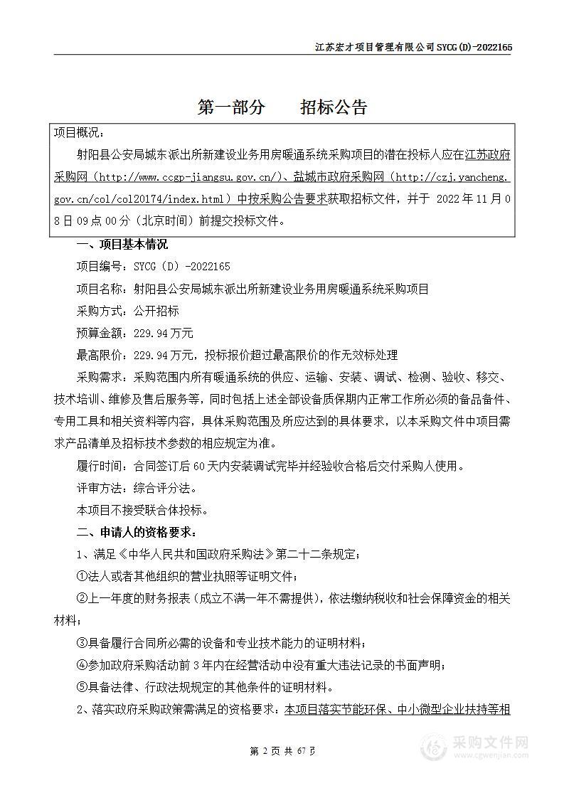 射阳县公安局城东派出所新建设业务用房暖通系统采购项目