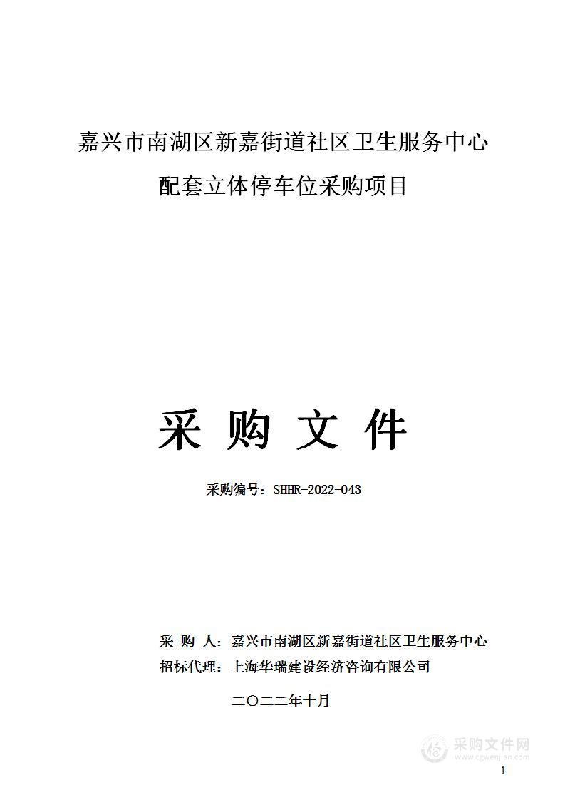 嘉兴市南湖区新嘉街道社区卫生服务中心配套立体停车位采购项目