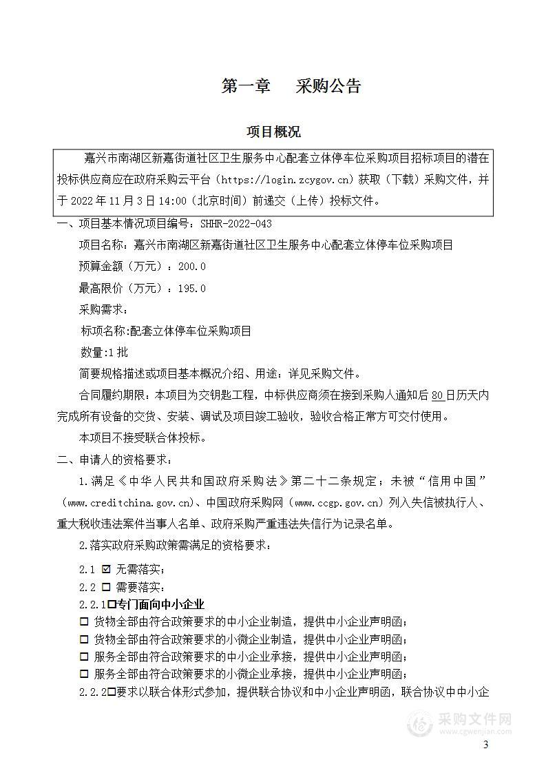 嘉兴市南湖区新嘉街道社区卫生服务中心配套立体停车位采购项目