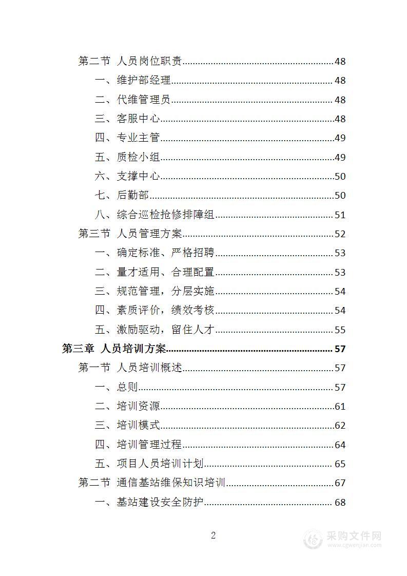 通信基站维保投标方案