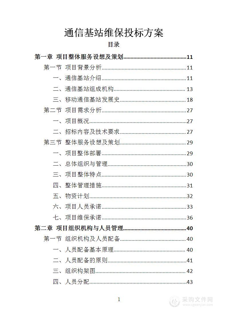 通信基站维保投标方案