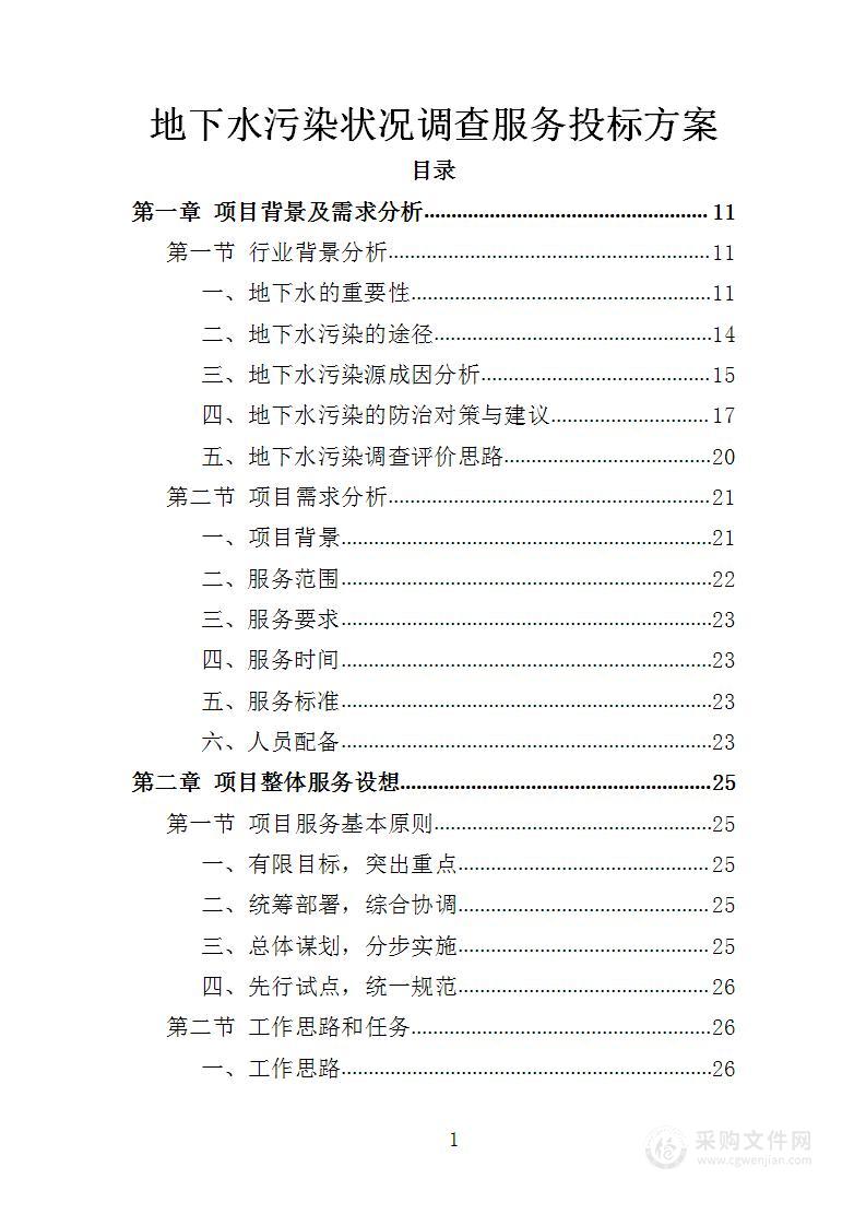 地下水污染状况调查服务投标方案