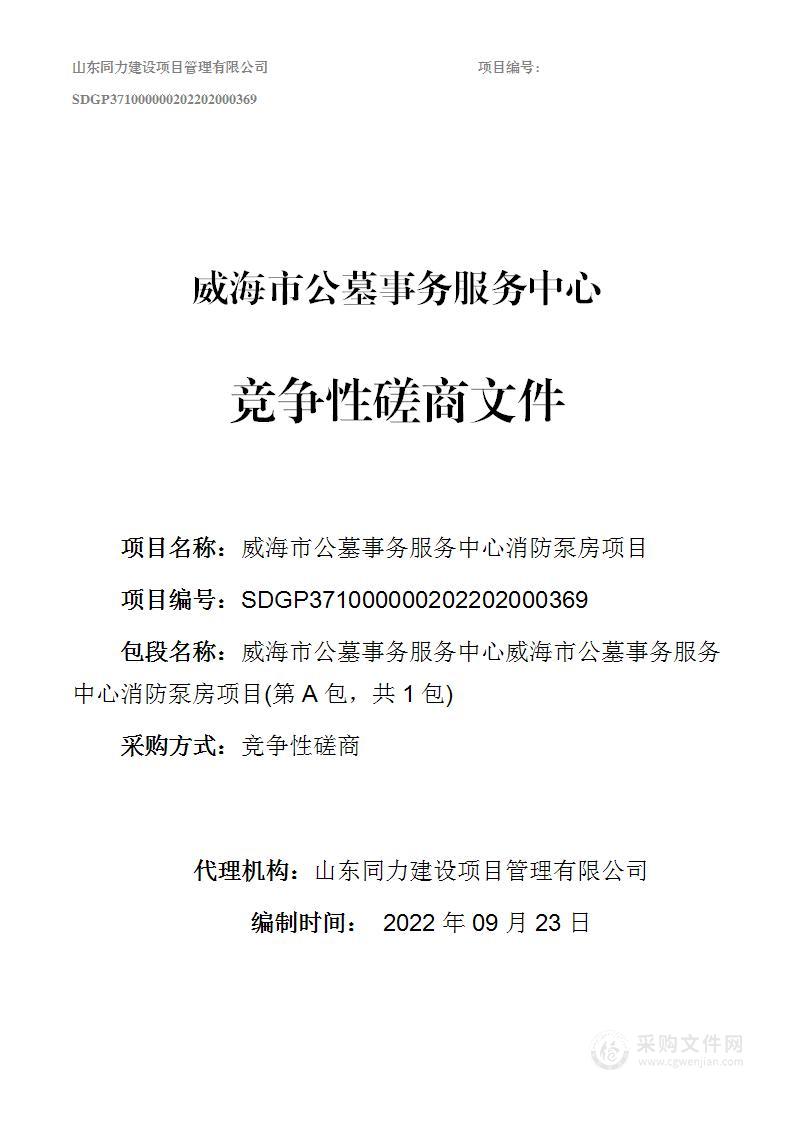 威海市公墓事务服务中心威海市公墓事务服务中心消防泵房项目