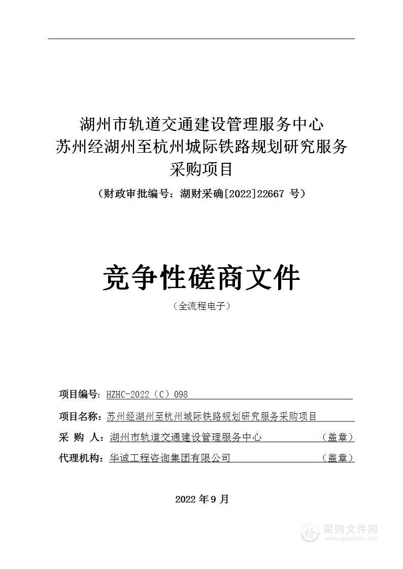 苏州经湖州至杭州城际铁路规划研究服务采购项目