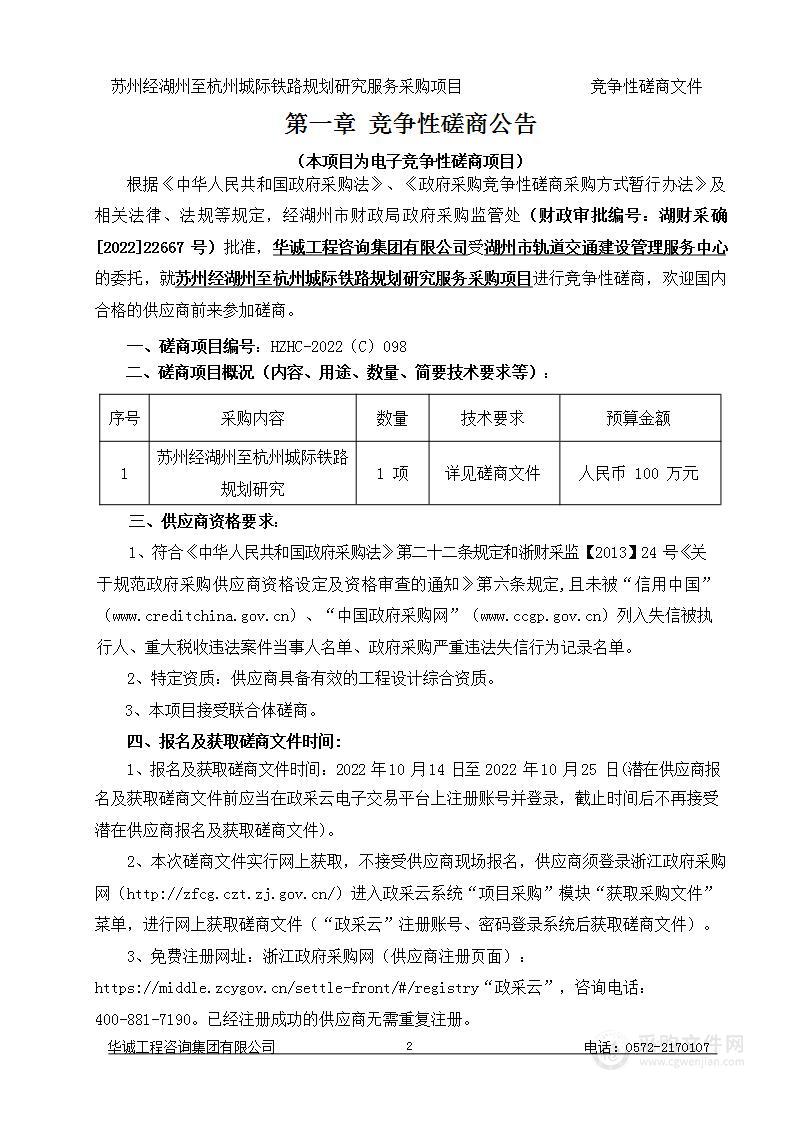 苏州经湖州至杭州城际铁路规划研究服务采购项目