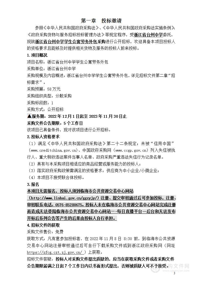 浙江省台州中学学生公寓劳务外包