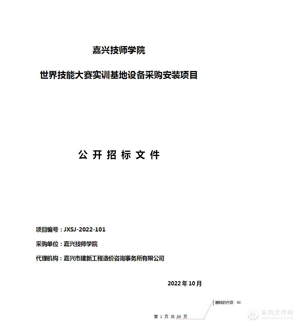 嘉兴技师学院世界技能大赛实训基地设备采购安装项目