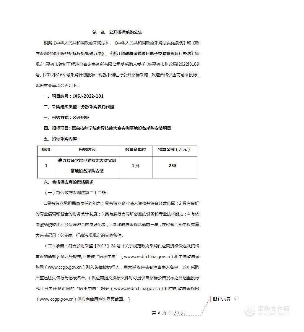 嘉兴技师学院世界技能大赛实训基地设备采购安装项目