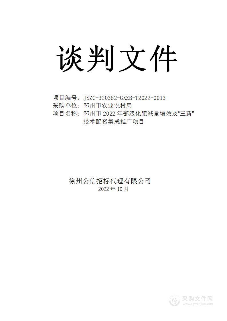 邳州市2022年部级化肥减量增效及“三新”技术配套集成推广项目