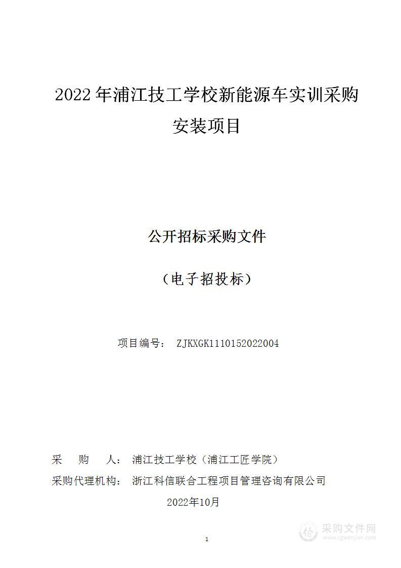 2022年浦江技工学校新能源车实训采购安装项目