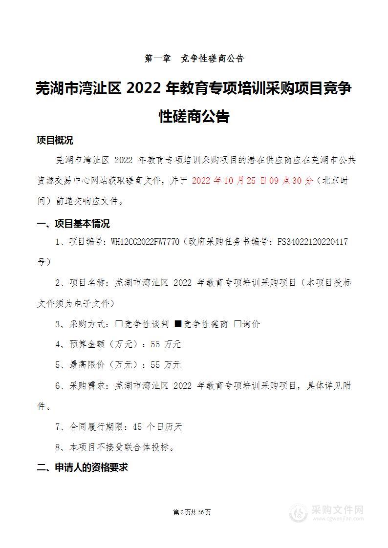 芜湖市湾沚区2022年教育专项培训采购项目