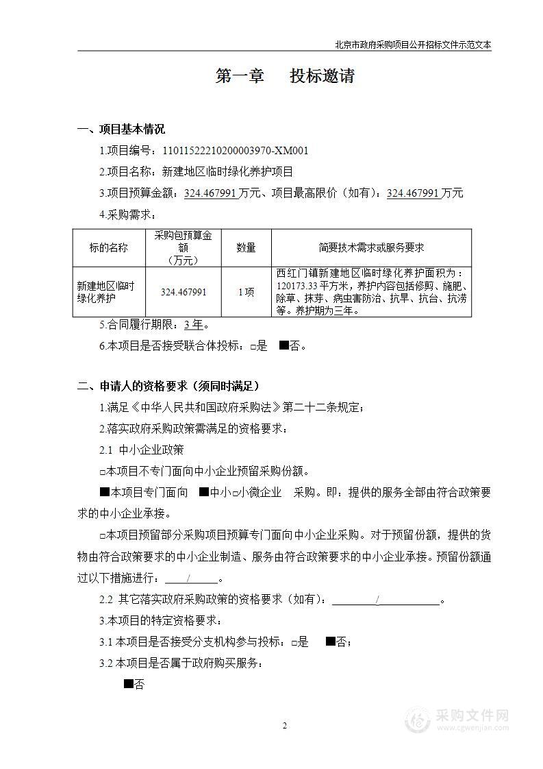 新建地区临时绿化养护项目