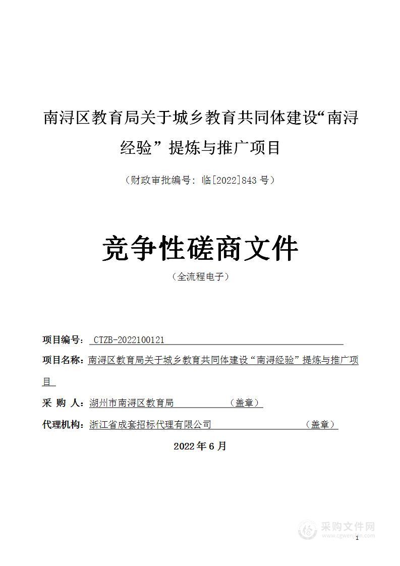 湖州市南浔区教育局城乡教育共体体建设“南浔经验”的提炼与推广项目