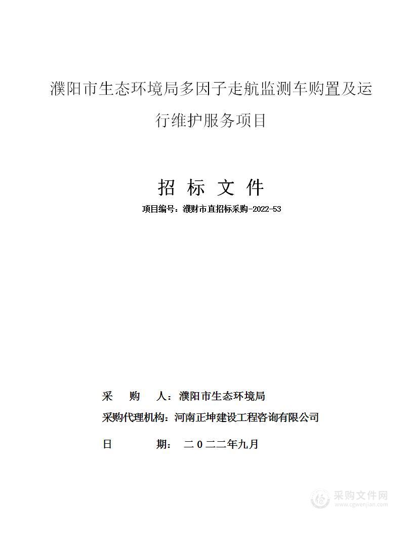 濮阳市生态环境局多因子走航监测车购置及运行维护服务项目