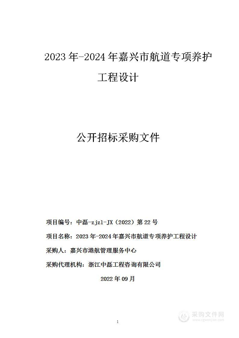 2023年-2024年嘉兴市航道专项养护工程设计