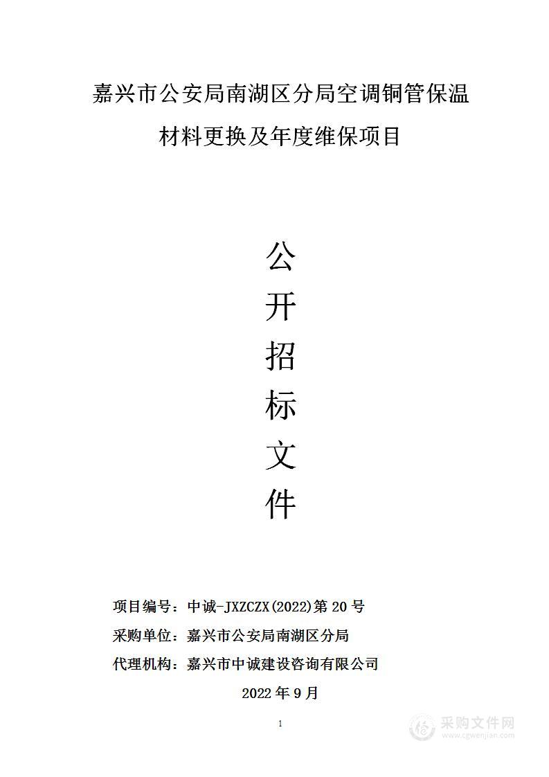 嘉兴市公安局南湖区分局空调铜管保温材料更换及年度维保项目