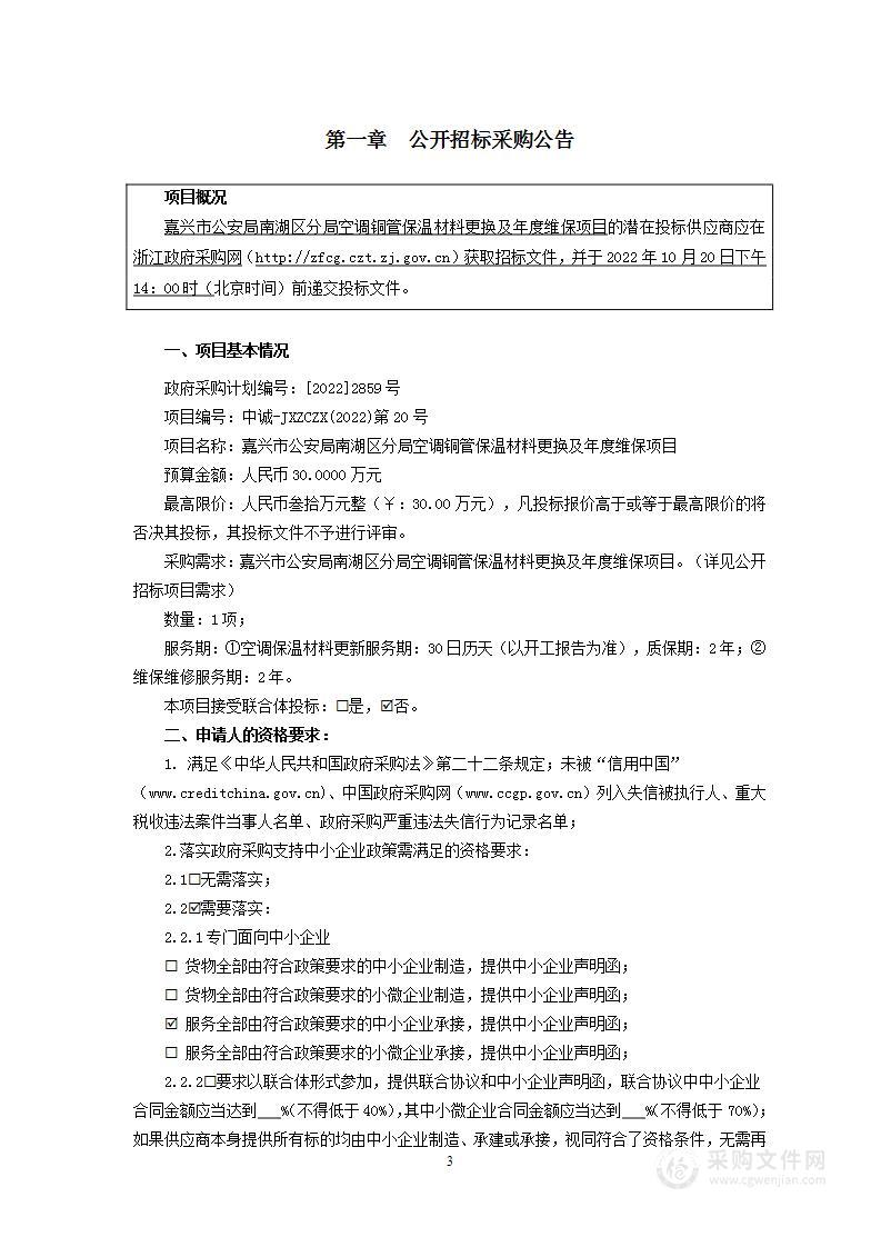 嘉兴市公安局南湖区分局空调铜管保温材料更换及年度维保项目