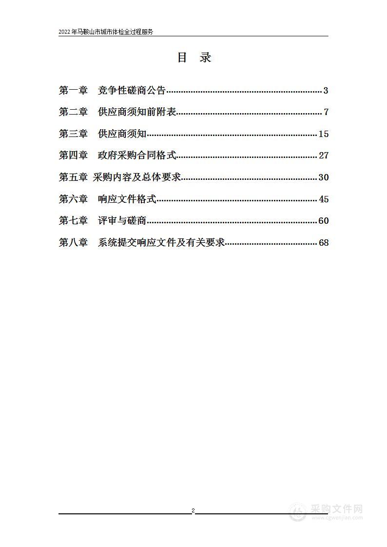 2022年马鞍山市城市体检全过程服务