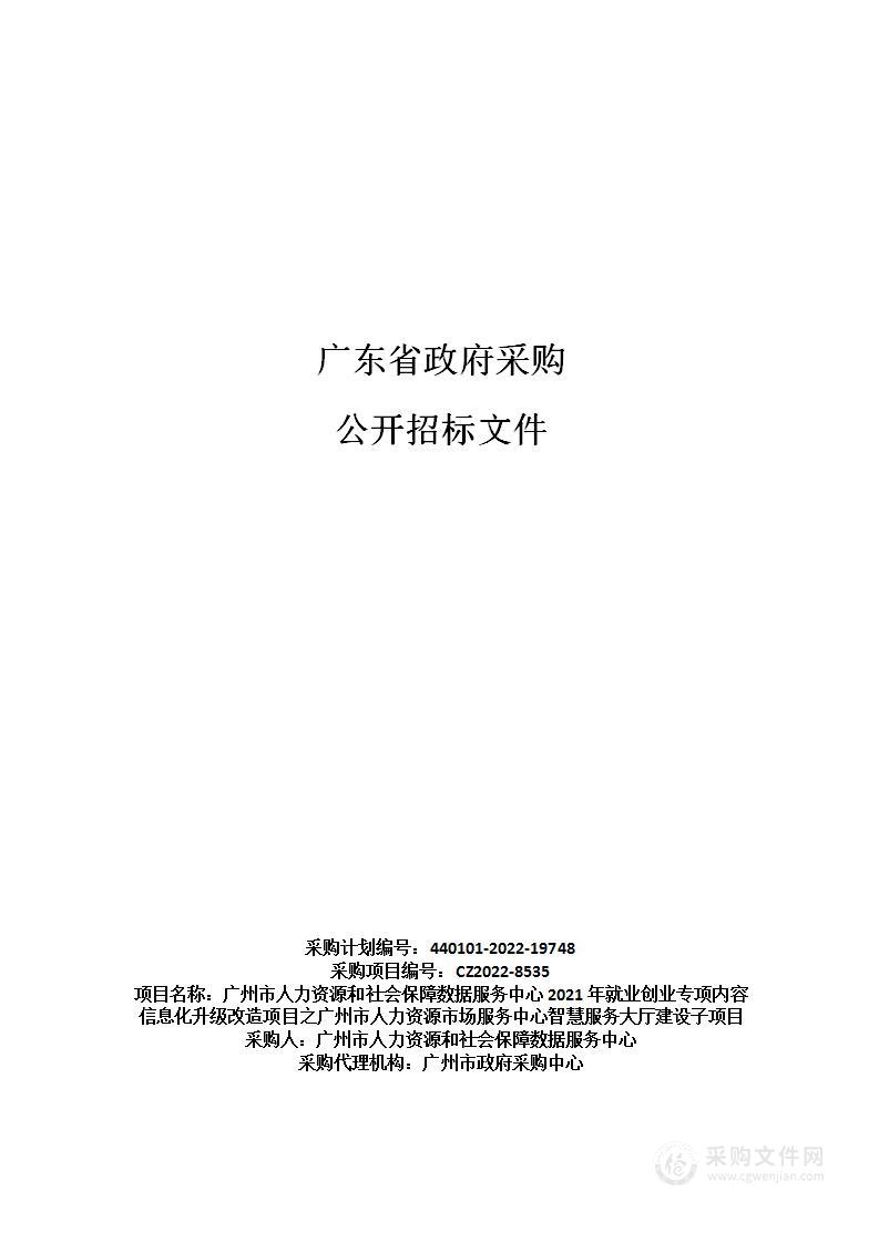 广州市人力资源和社会保障数据服务中心2021年就业创业专项内容信息化升级改造项目之广州市人力资源市场服务中心智慧服务大厅建设子项目