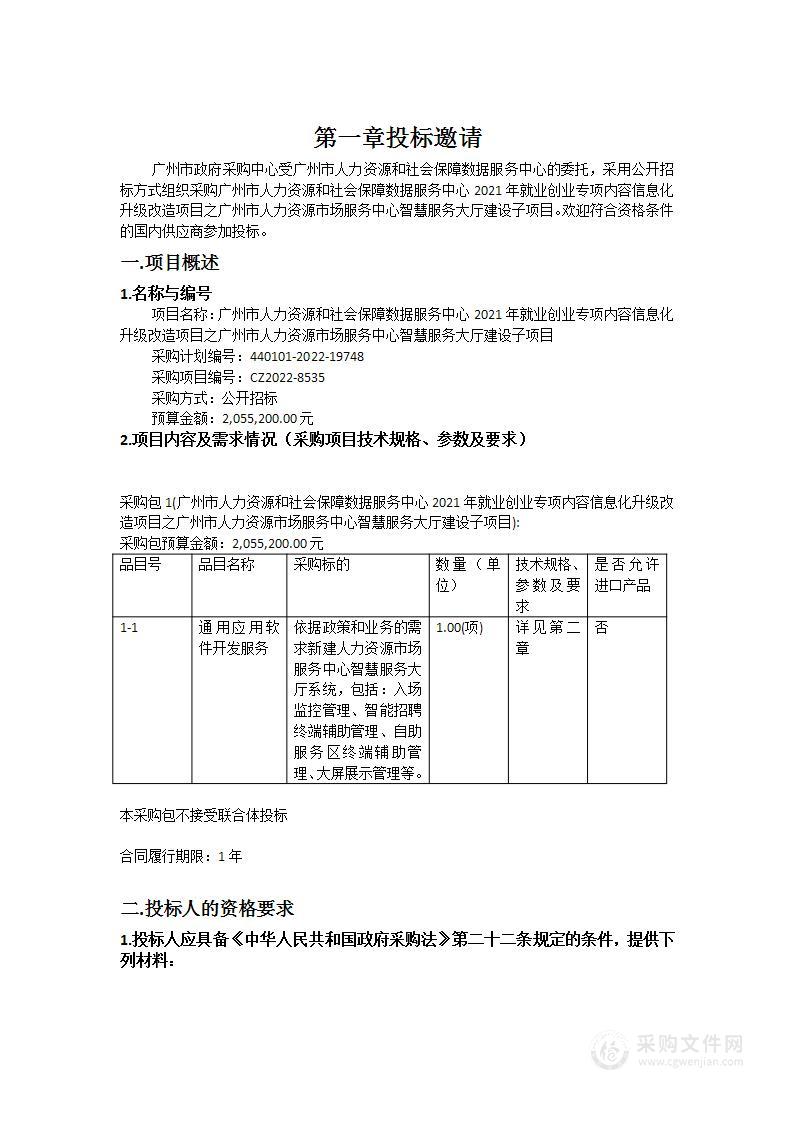 广州市人力资源和社会保障数据服务中心2021年就业创业专项内容信息化升级改造项目之广州市人力资源市场服务中心智慧服务大厅建设子项目