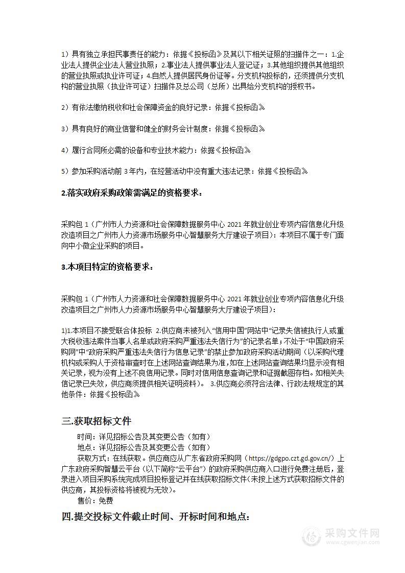 广州市人力资源和社会保障数据服务中心2021年就业创业专项内容信息化升级改造项目之广州市人力资源市场服务中心智慧服务大厅建设子项目