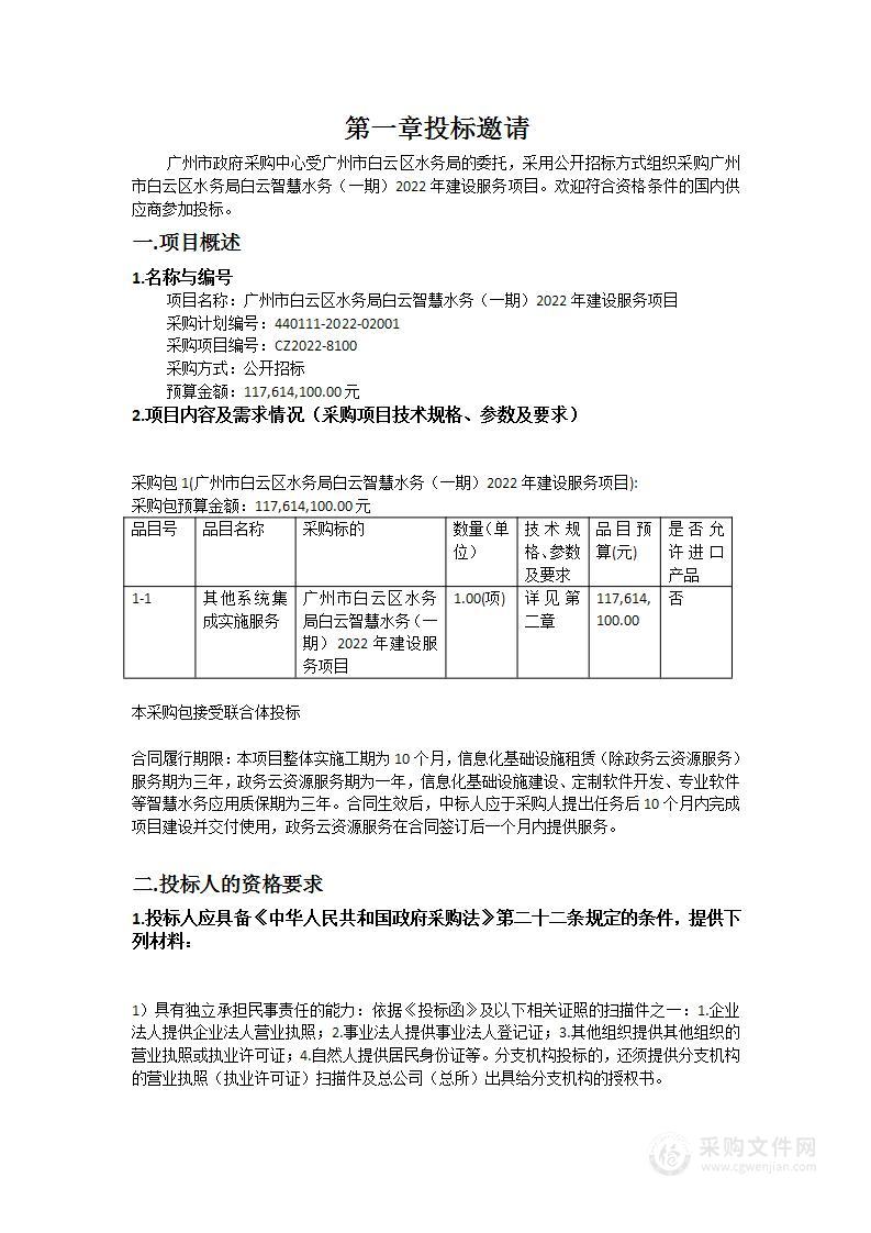 广州市白云区水务局白云智慧水务（一期）2022年建设服务项目