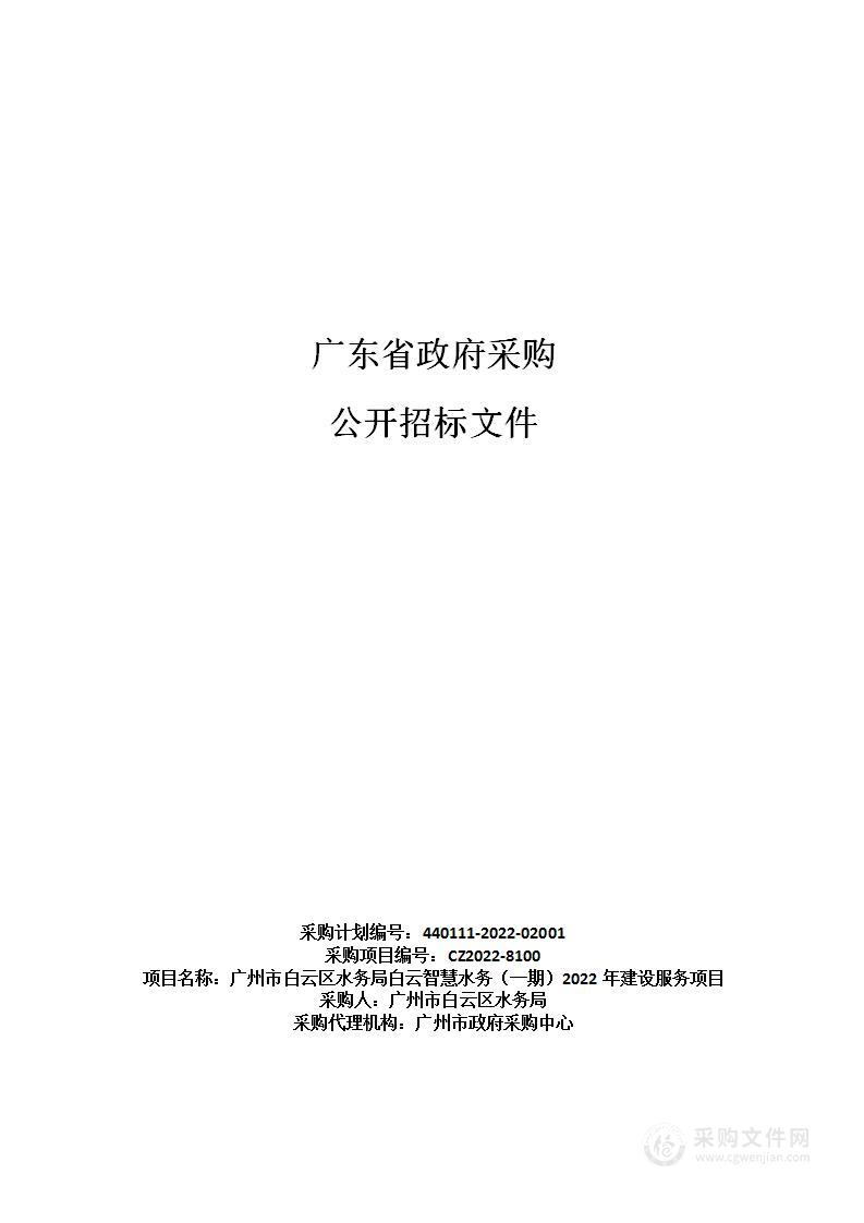 广州市白云区水务局白云智慧水务（一期）2022年建设服务项目