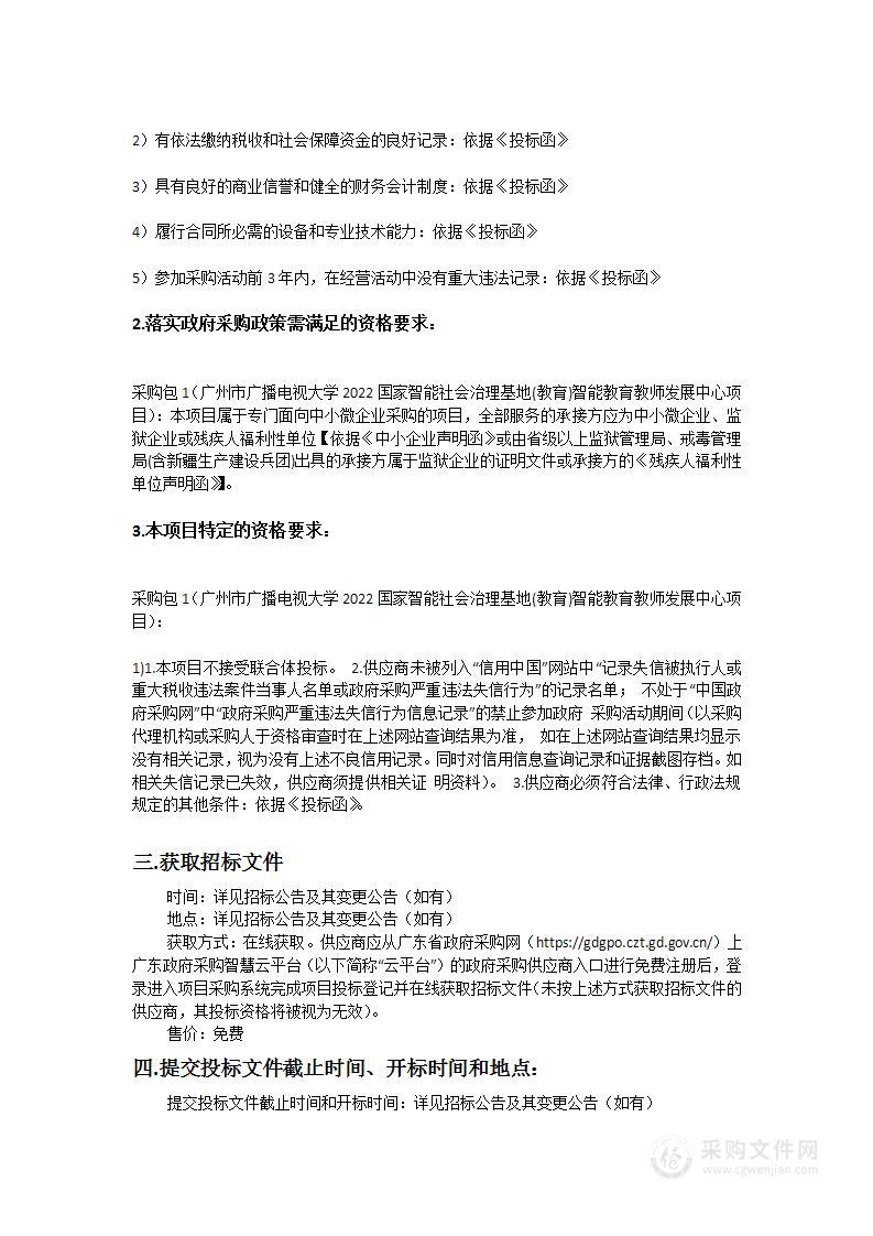 广州市广播电视大学2022国家智能社会治理基地(教育)智能教育教师发展中心项目