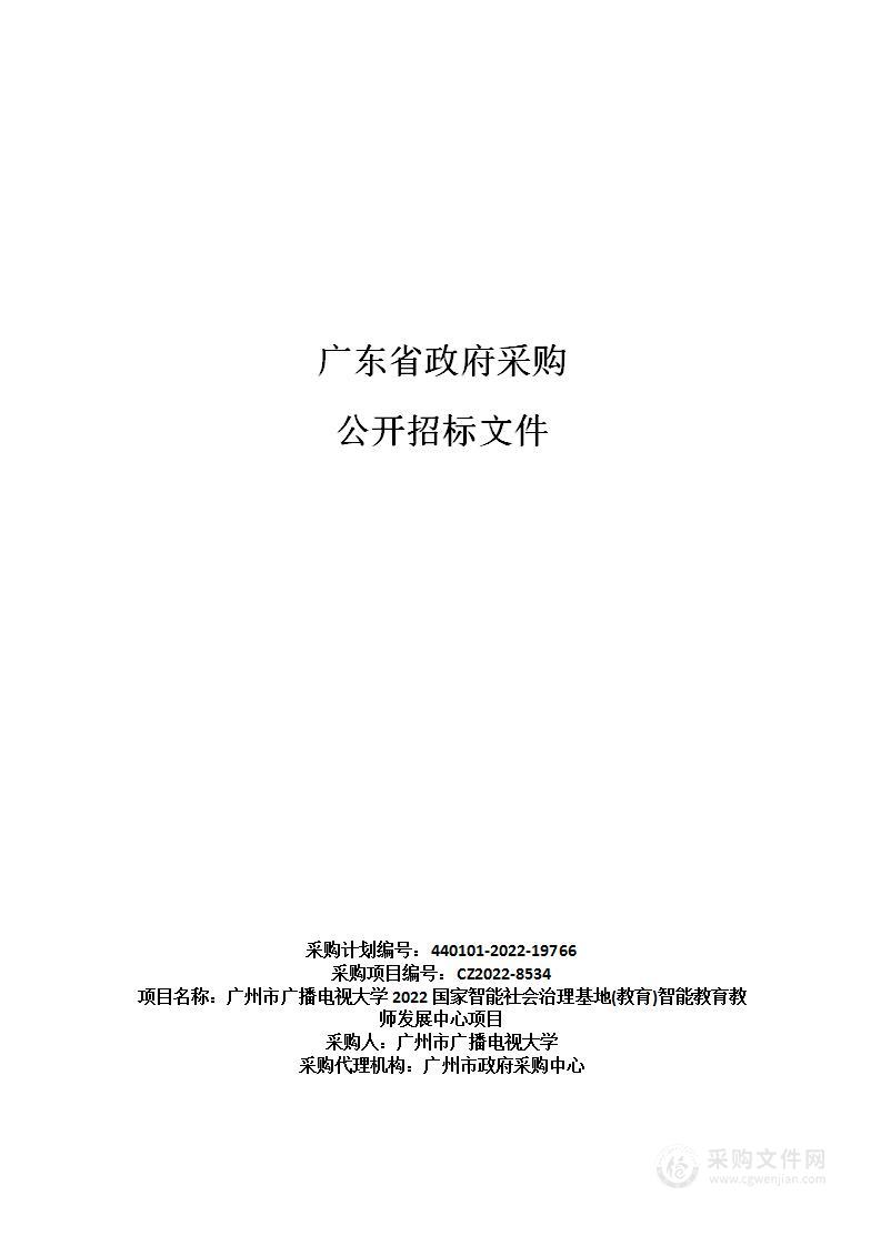 广州市广播电视大学2022国家智能社会治理基地(教育)智能教育教师发展中心项目