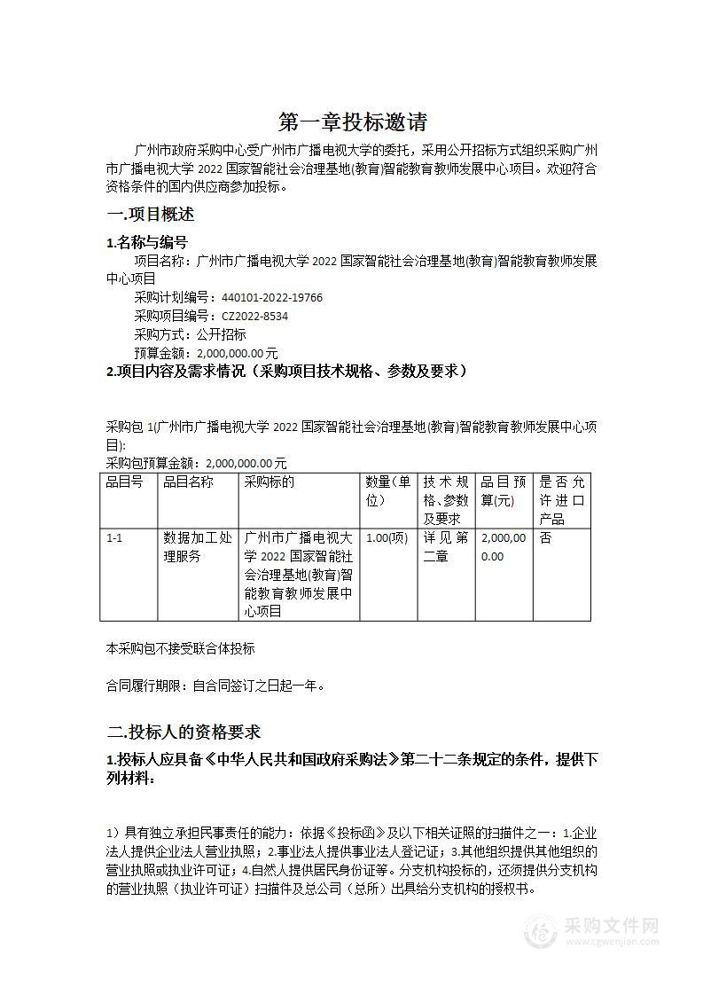 广州市广播电视大学2022国家智能社会治理基地(教育)智能教育教师发展中心项目