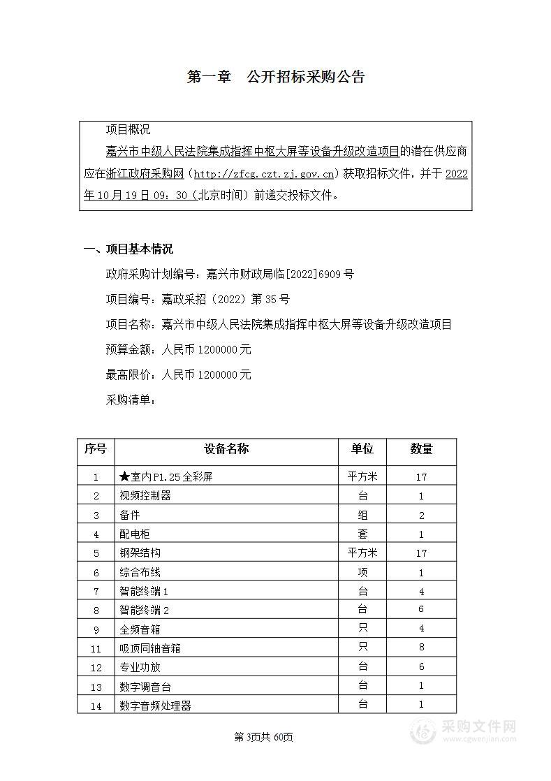 嘉兴市中级人民法院集成指挥中枢大屏等设备升级改造项目