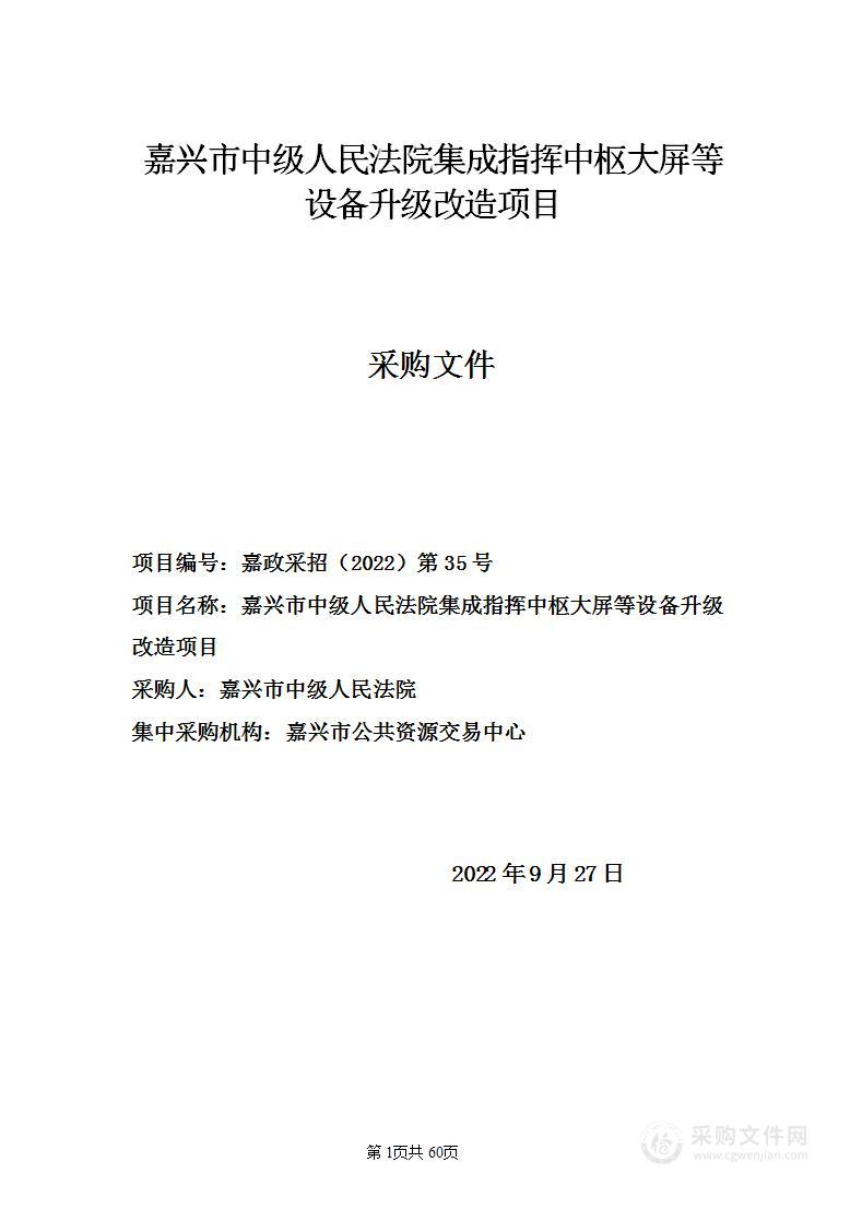 嘉兴市中级人民法院集成指挥中枢大屏等设备升级改造项目