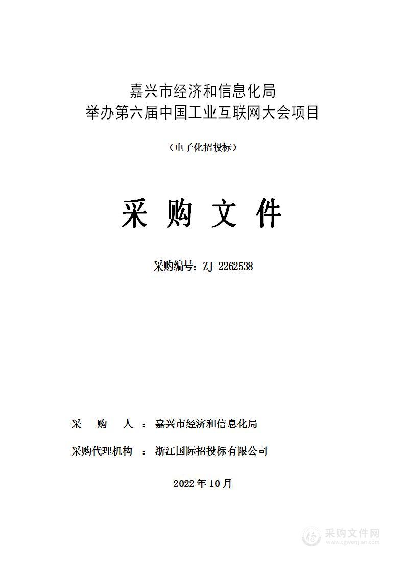 嘉兴市经济和信息化局举办第六届中国工业互联网大会项目