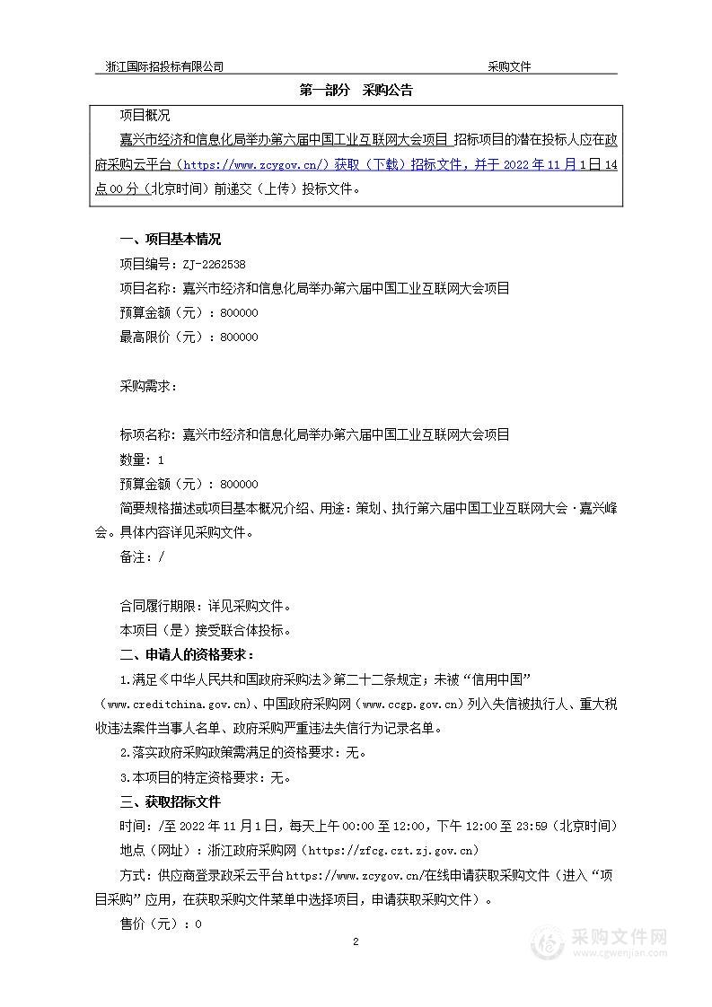 嘉兴市经济和信息化局举办第六届中国工业互联网大会项目