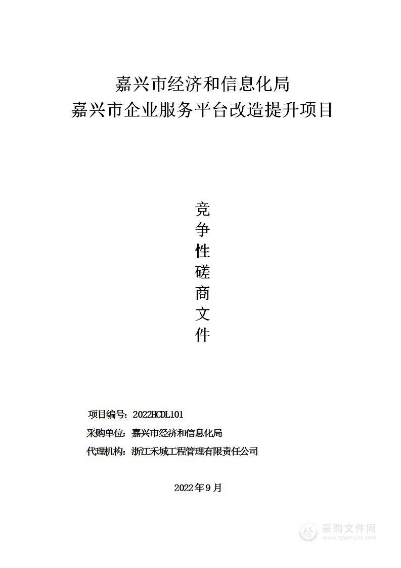 嘉兴市经济和信息化局嘉兴市企业服务平台改造提升项目