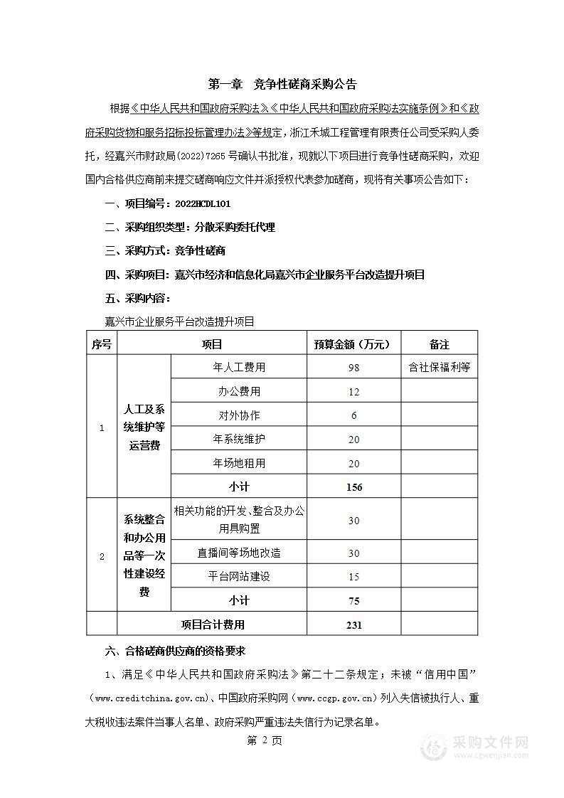 嘉兴市经济和信息化局嘉兴市企业服务平台改造提升项目