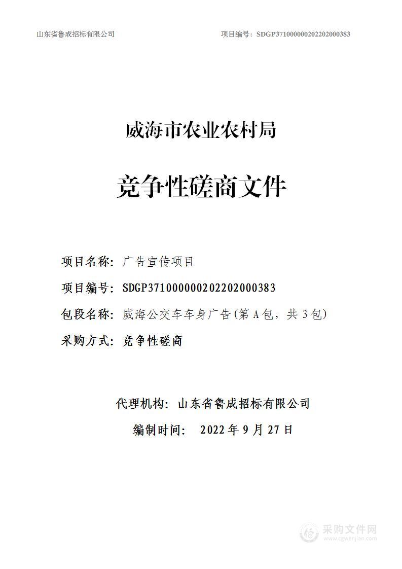 威海公交车车身广告、新媒体宣传、动车站出站通道广告宣传