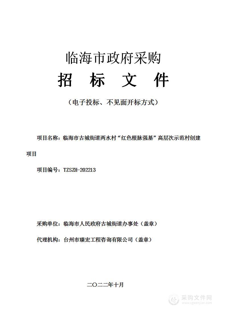 临海市古城街道两水村“红色根脉强基”高层次示范村创建项目