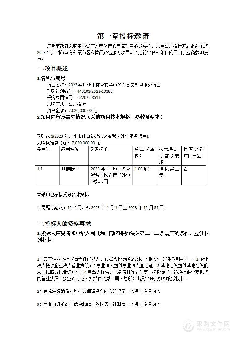 2023年广州市体育彩票市区专管员外包服务项目