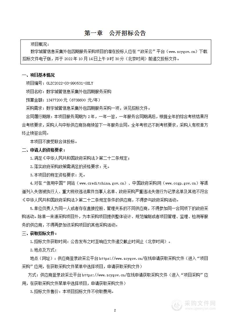 数字城管信息采集外包四期采购